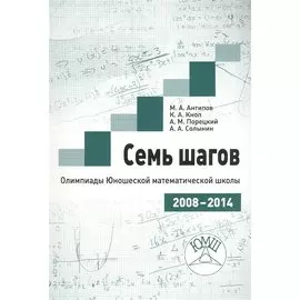 Семь шагов. Олимпиады Юношеской математической школы 2008-2014 годов