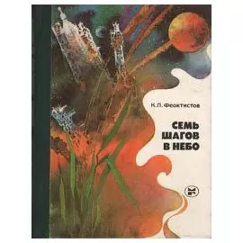 Семь шагов в небо