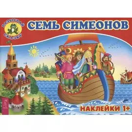 Семь Симеонов (3082)