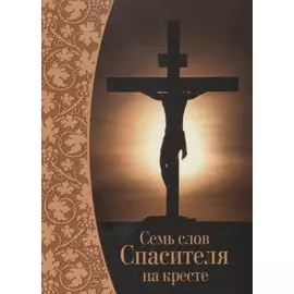 Семь слов Спасителя на кресте