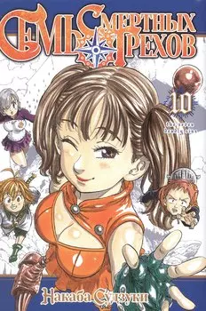 Семь смертных грехов. Том 10 (The Seven Deadly Sins). Манга
