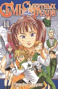 Семь смертных грехов. Том 11 (The Seven Deadly Sins). Манга