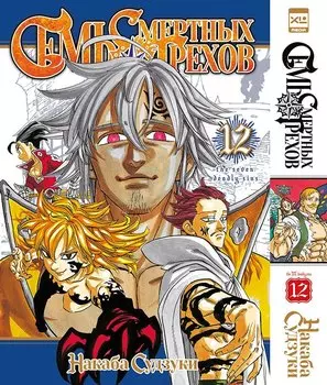 Семь смертных грехов. Том 12. (The Seven Deadly Sins). Манга