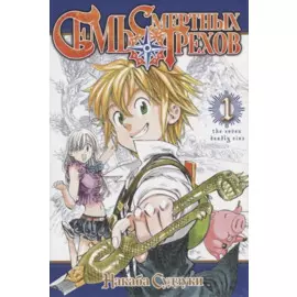 Семь смертных грехов. Том 1. (The Seven Deadly Sins). Манга
