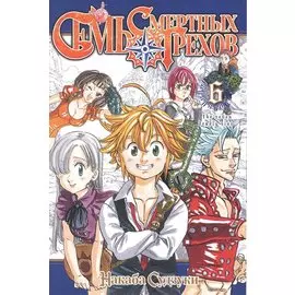 Семь смертных грехов. Том 6. (The Seven Deadly Sins). Манга