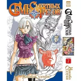 Семь смертных грехов. Том 7. (The Seven Deadly Sins). Манга