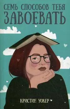 Семь способов тебя завоевать