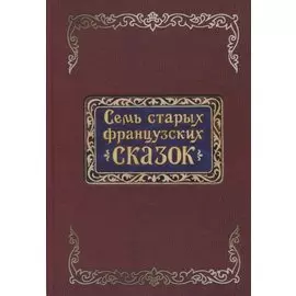 Семь старых французских сказок