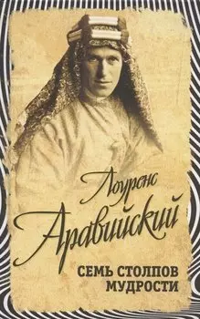 Семь столпов мудрости