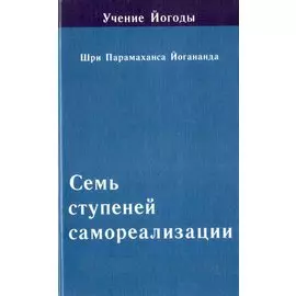Семь ступеней самореализации. Учение Йогоды. Пятая ступень