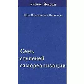 Семь ступеней самореализации. Том 6: 6-я ступень обучения (151-180 недели)