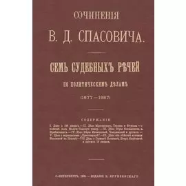 Семь судебных речей по политическим делам 1877-1887