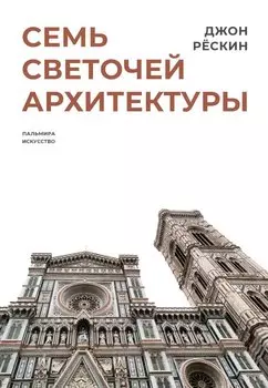 Семь светочей архитектуры