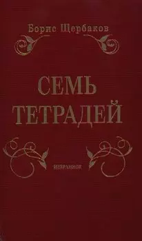 Семь тетрадей. Избранное (в двух томах)