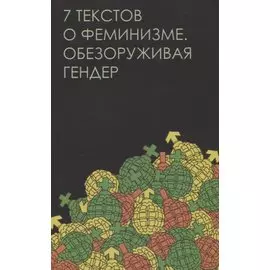 Семь текстов о феминизме. Обезоруживая гендер
