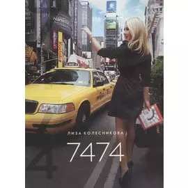 Семь тысяч четыреста семьдесят четыре (7474)