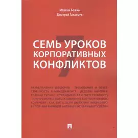 Семь уроков корпоративных конфликтов.