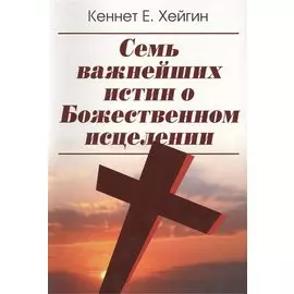 Семь важнейших истин о Божественном исцелении