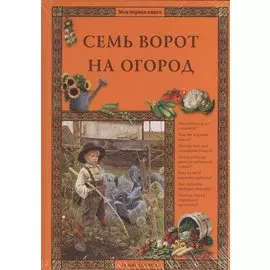 Семь ворот на огород