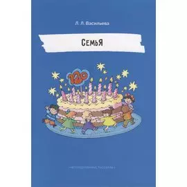 Непридуманные рассказы. СемьЯ.