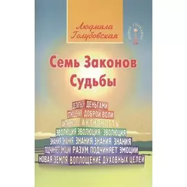 Семь Законов Судьбы. 3-е изд.