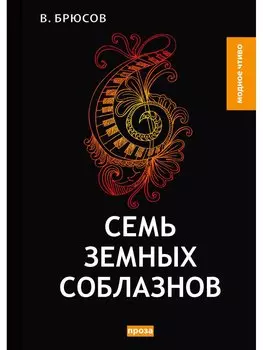 Семь земных соблазнов: роман