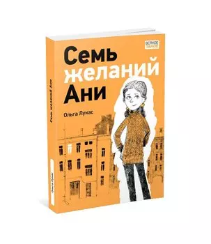 Семь желаний Ани