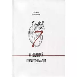 Семь желаний Генриетты Мадей