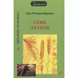 Семь злаков. Питание человека