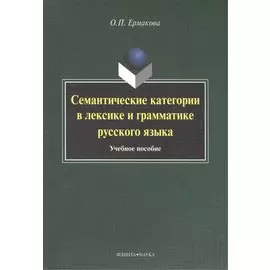 Семантические категории в лексике и грамматике русского языка. Учебное пособие для студентов и магистрантов
