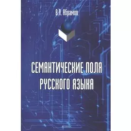 Семантические поля русского языка. Монография
