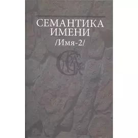 Семантика имени (Имя-2)