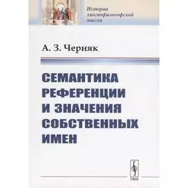 Семантика референции и значения собственных имен