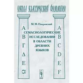 Семасиологические исследования в области древних языков