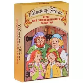 Семейка Гномс Игры для эмоционального развития (2 изд) (6+) Кирюшина (коробка) (упаковка)