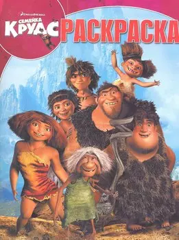 Семейка Крудс. №РК 1368. Волшебная раскраска.