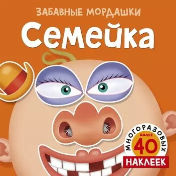 Семейка (с наклейками)