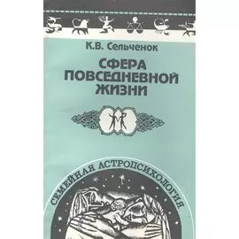 Семейная астропсихология: Сфера повседневной жизни