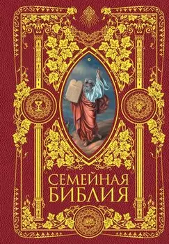 Семейная Библия. Рассказы из Священной истории Ветхого и Нового Завета