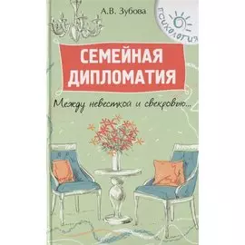 Семейная дипломатия. Между невесткой и свекровью...