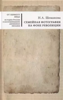 Семейная фотография на фоне революции