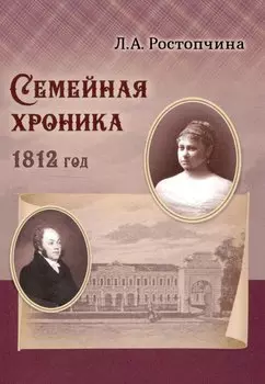 Семейная хроника 1812 год