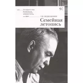 Семейная летопись (ОтПерЛиц ИстРосВоспДневнПис) Веденяпин