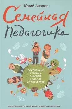 Семейная педагогика. Воспитание ребенка в любви, свободе и творчестве