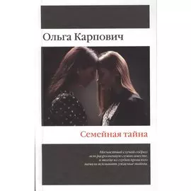 Семейная тайна