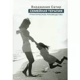 Семейная терапия:Практ.рук-во