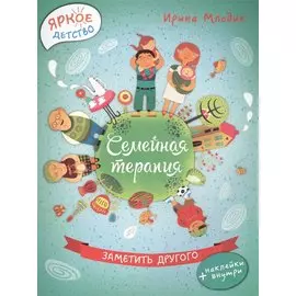 Семейная терапия: заметить другого