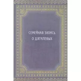 Семейная запись о Дягилевых