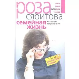 Семейная жизнь. Инструкция по применению