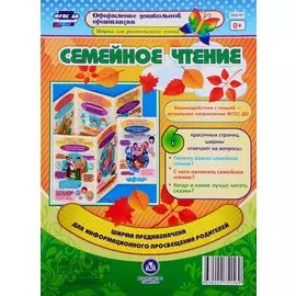 Семейное чтение. Ширма для родительского уголка